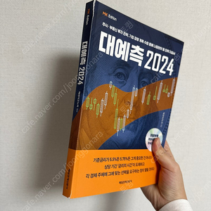 매경 대예측 2024 / 8000원 / 편의점택배