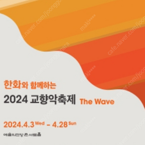 [티켓양도] 한화와 함께하는 2024 교향악축제 2연석(4/3~4/28)