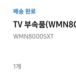 삼성 98인치 TV정품 브라켓 (WMN8000SXT)