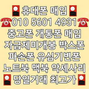 *최고가매입* 아이폰매입 갤럭시매입 중고폰매입 파손폰매입 자급제미개봉매입 유심기변폰매입 사용중인폰매입 개통폰매입 아이패드 갤럭시탭 애플워치 갤럭시워치 (애플 삼성 전기종 최고가매입