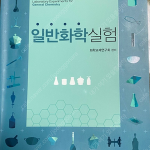 일반화학실험