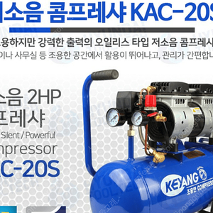 계양 KAC-20SE 저소음 콤프레서