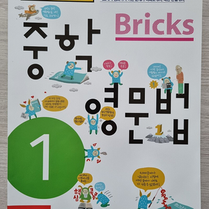 'Bricks 중학 영문법(중1)' 책 팝니다.