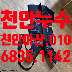 천안누수 업체 발맛사지기 다리맛사지기 종아리맛사지기