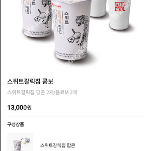 롯데시네마 스위트갈릭칩콤보 7천원 교환권 1,000원