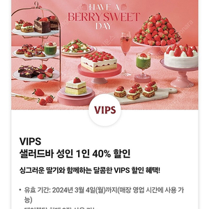 VIPS 샐러드바 성인 1인 40% 할인쿠폰 2장