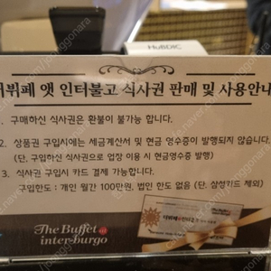 인터불고 더뷔페 앳 인터불고 식사권 구매합니다.