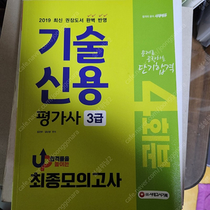 기술신용평가사 3급 모의고사 책 판매