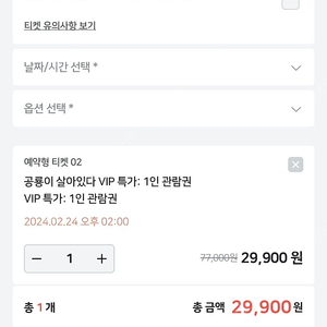 공룡이살아있다 - 공연티켓 VIP석 4매