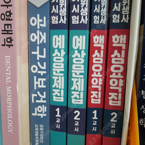 북샘 출판사 치위생사 국가시험 핵심요약집+예상문제집 (총 4권)