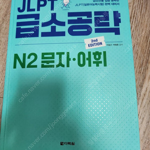 가격내림))JLPT 급소공략 N2 문자 어휘