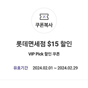 skt vip 롯데면세점 15$ 쿠폰