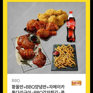 BBQ 치킨 기프티콘 (bbq 황올반 + bbq양념반 + 자메이카통다리구이 + bbq 감자튀김 + 콜라 1.25 L)