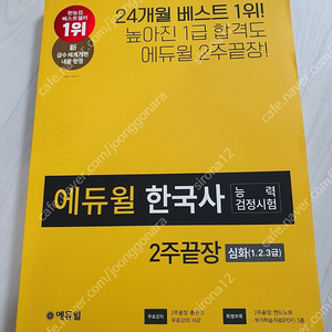 에듀윌 한국사능력검정시험 2주끝장 2020판 책 팝니다.