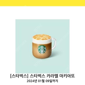 스타벅스 카라멜 마키아또 (원가5900원)