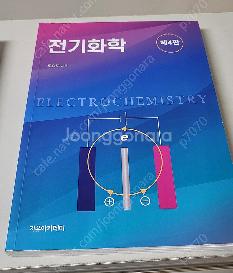 오승모 전기화학 4판4판--0