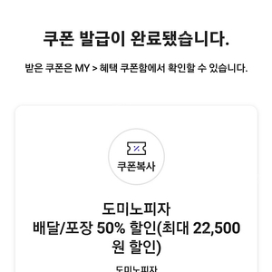 도미노피자 배달/포장 50% 할인(최대 22,500원 할인)