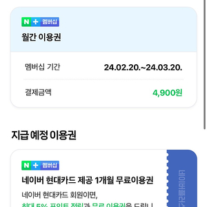 네이버 맴버십 3/20까지 이용하실 분 1000원