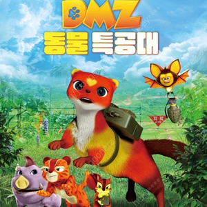 DMZ동물특공대 롯데시네마전용 2인