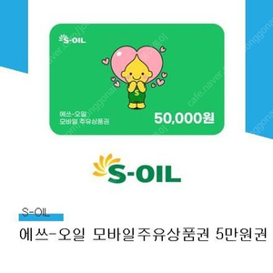 에스오일 soil 모바일주유권 5만권 3장팝니다