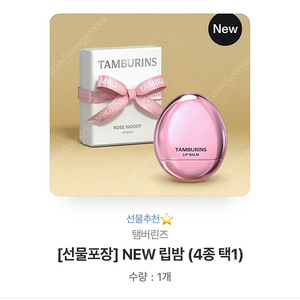 탬버린즈 립밤 선물포장 카톡 선물하기(옵션선택가능) 21,000원