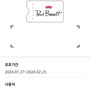 폴 바셋 Free 음료 쿠폰