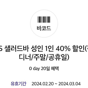 빕스 샐러드바 평일디너/주말/공휴일 40% 할인쿠폰