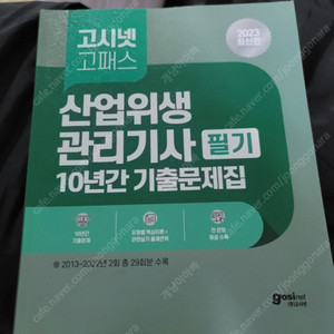 산업위생관리 산업기사 [필기] 새책입니다.