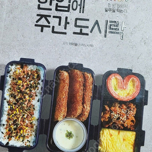 한입에 주간 도시락 판매합니다.