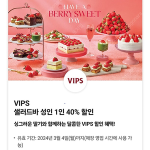 빕스 VIPS 샐러드바 성인 1인 40% 할인 쿠폰 1장 (평일 디너/주말/공휴일)