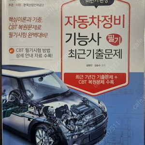 자동차 정비기능사 필기 + 기출문제집