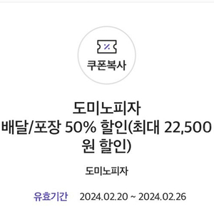 도미노피자 배달, 포장 50%할인쿠폰