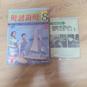 레트로학생과학잡지 1976년8월호 및 별책부록포함 일괄판매합니다 무료배송(소년중앙, 새소년, 어깨동무)