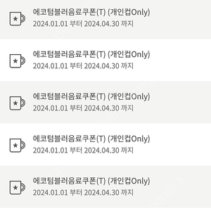 스타벅스 커피 쿠폰 기프티콘 에코 음료 쿠폰(음료 6000~7000 상당의 톨사이즈 음료 1잔마실수 있는 쿠폰)