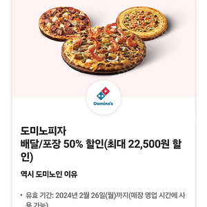 도미노0데이쿠폰 50%할인