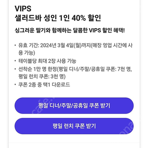 VIPS 샐러드바 성인 1인 40% 할인(평일 디너/주말/공휴일)