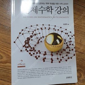 경제수학강의 / 경제학 / 통계학 / 재정학 / 경영경제통계학 / 거시경제학 / 국제금융론