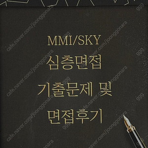 MMI 서울대 의대 의예과 SKY 심층면접 기출문제 면접