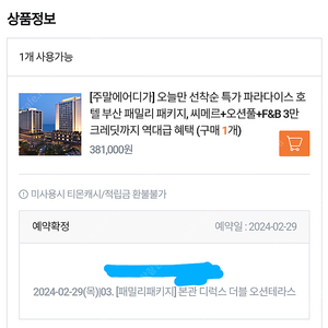 (파라다이스호텔 부산) 2월 29일 1박 본관 디럭스 더블 오션테라스 양도합니다.