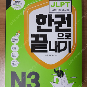 다락원 JLPT 한권으로끝내기 N3