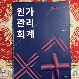 강경태 원가회계/관리회계 기본서(재단본)