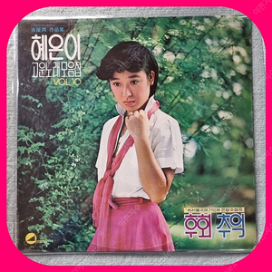 혜은이 고은노래모음집 10 LP NM/NM