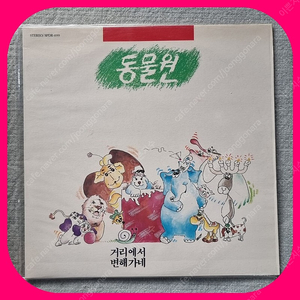 동물원1집 초판 LP NM/NM