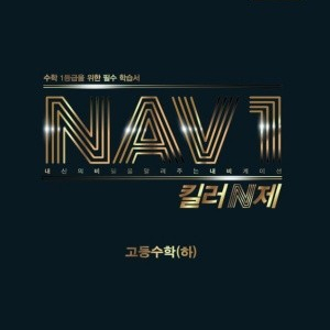 -NAV1 킬러 N제 고등수학(상)-NAV1 킬러 N제 고등수학(하)-랑데뷰 상수 수학 (하)삽니다..