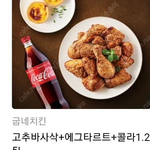 굽네치킨 고추바사삭