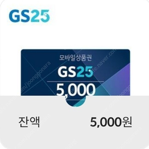 gs25 5천원권