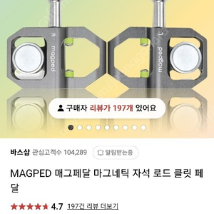 매그페달 메그페달 매그페드 매그페달 로드 판매합니다