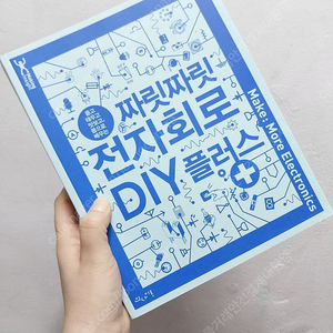 [거의새상품]짜릿짜릿 전자회로 DIY 플러스