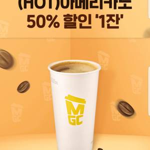 메가MGC커피(HOT)아메리카노 50%할인(키오스크가능