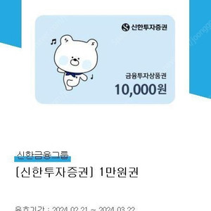 신한투자증권 금융투자상품권 1만원 판매